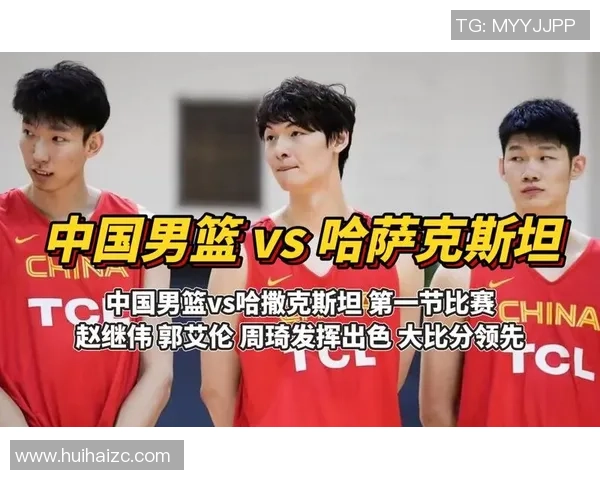 男篮红队对战哈萨克斯坦精彩赛视频回顾与分析