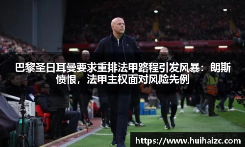 巴黎圣日耳曼要求重排法甲路程引发风暴：朗斯愤恨，法甲主权面对风险先例