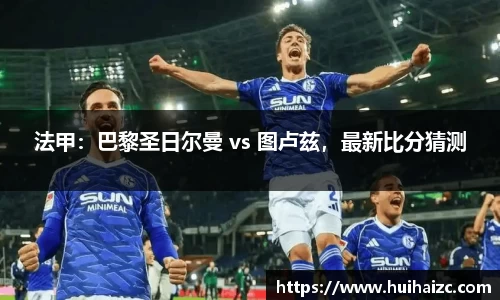 法甲：巴黎圣日尔曼 vs 图卢兹，最新比分猜测