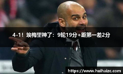4-1！埃梅里神了：9轮19分+距第一差2分