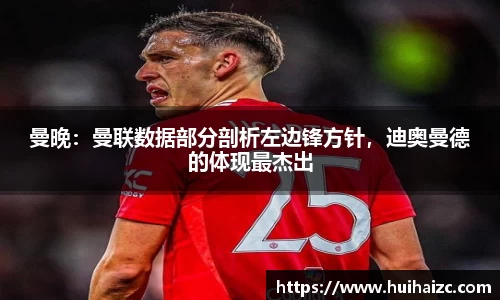 曼晚：曼联数据部分剖析左边锋方针，迪奥曼德的体现最杰出