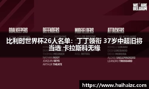 比利时世界杯26人名单：丁丁领衔 37岁中超旧将当选 卡拉斯科无缘